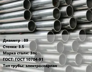 Труба оцинкованная 89 s=3.5 Сталь: 3пс ГОСТ: ГОСТ 10704-91 электросварная